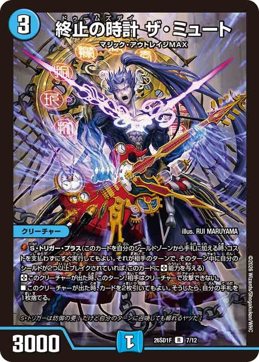 終止の時計 ザ・ミュート(DM26SD1 7/12)