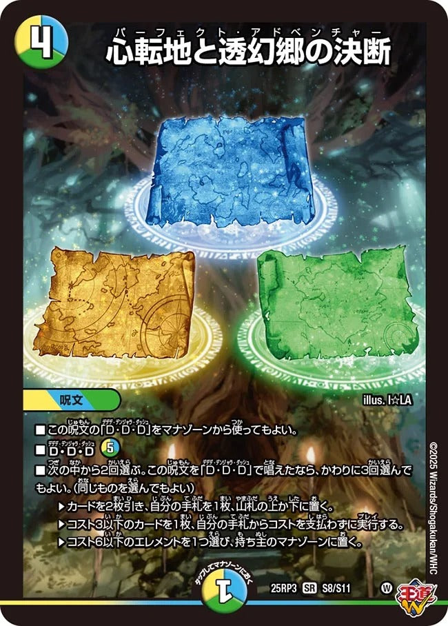 心転地と透幻郷の決断(DM25EX3 S8/S11)