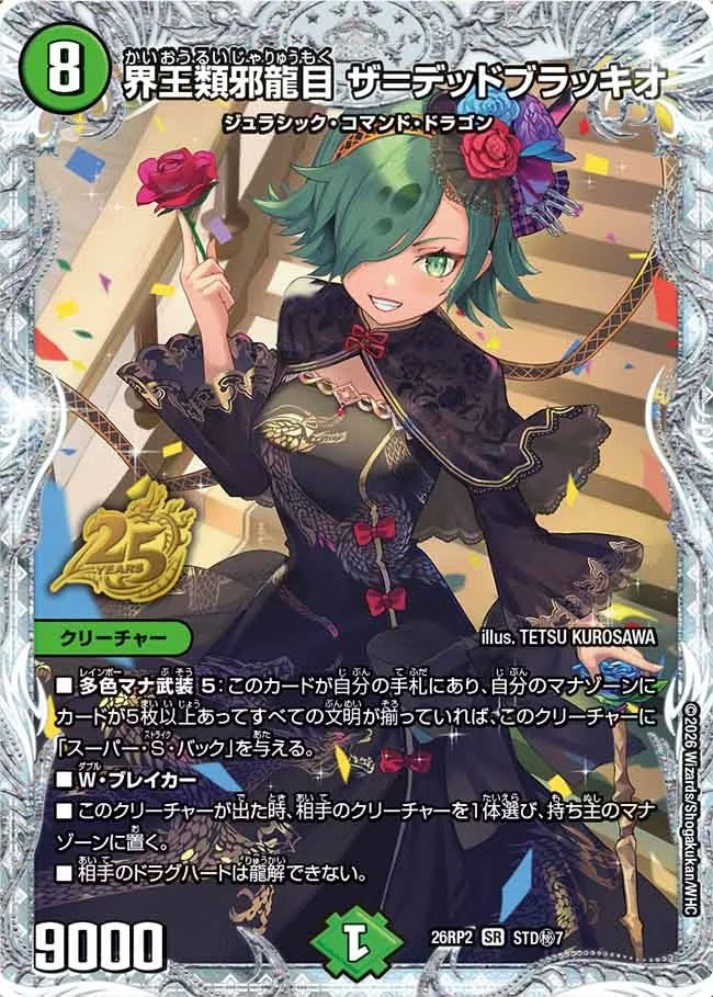 界王類邪龍目 ザ＝デッドブラッキオ(STD秘7/)