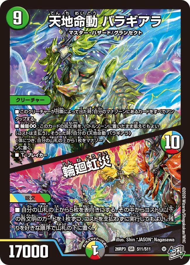 ※傷あり商品 天地命動 バラギアラ / 輪廻虹災(S11/S11)