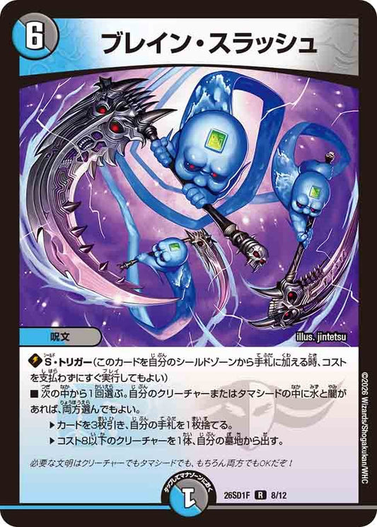 ブレイン・スラッシュ(DM26SD1 8/12)
