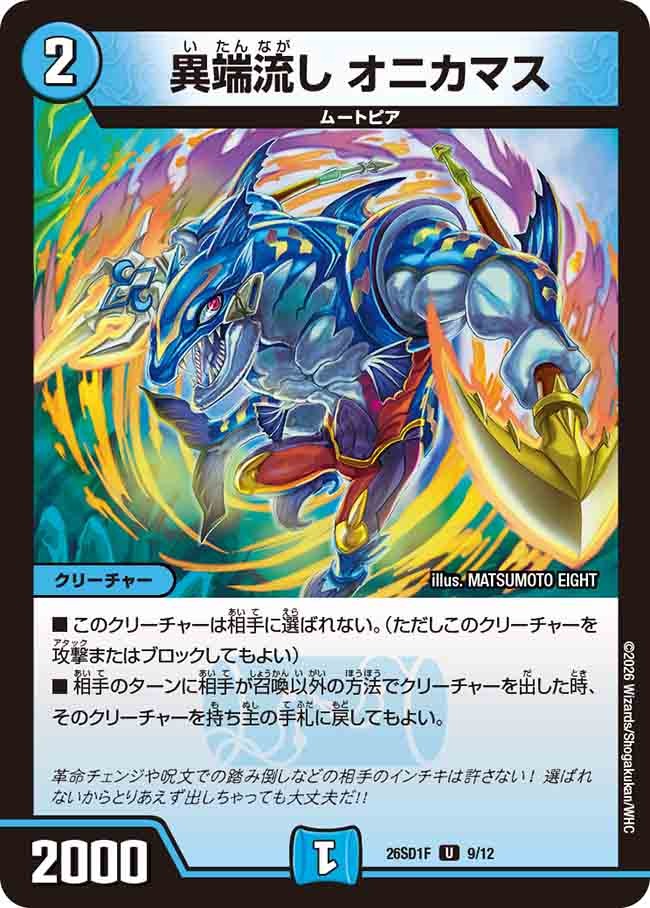 異端流し オニカマス(DM26SD1 9/12)