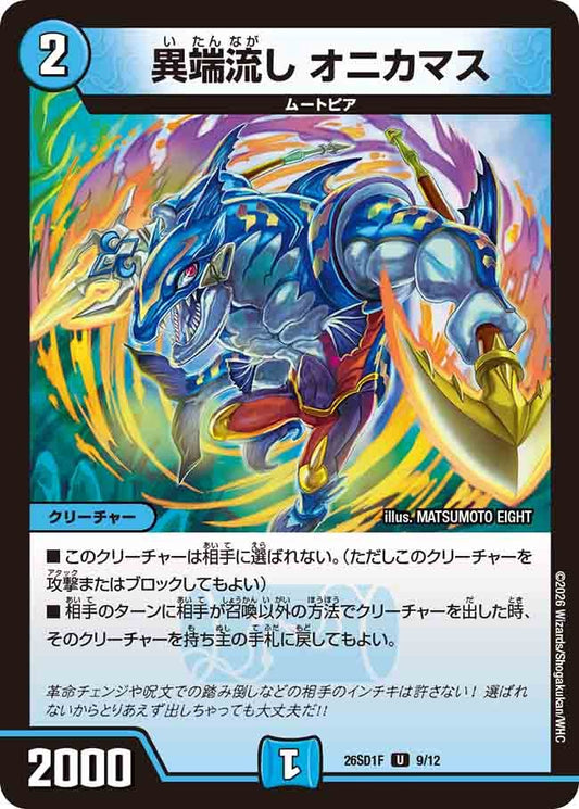 異端流し オニカマス(DM26SD1 9/12)