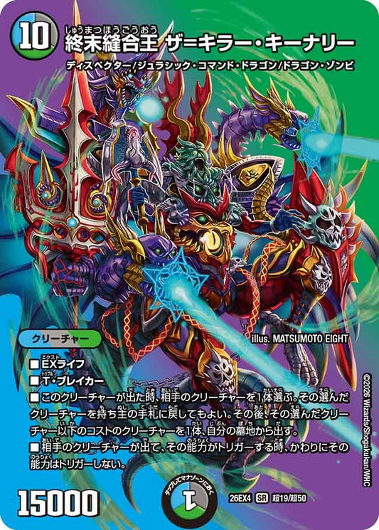 終末縫合王 ザ=キラー・キーナリー(超19/超50)