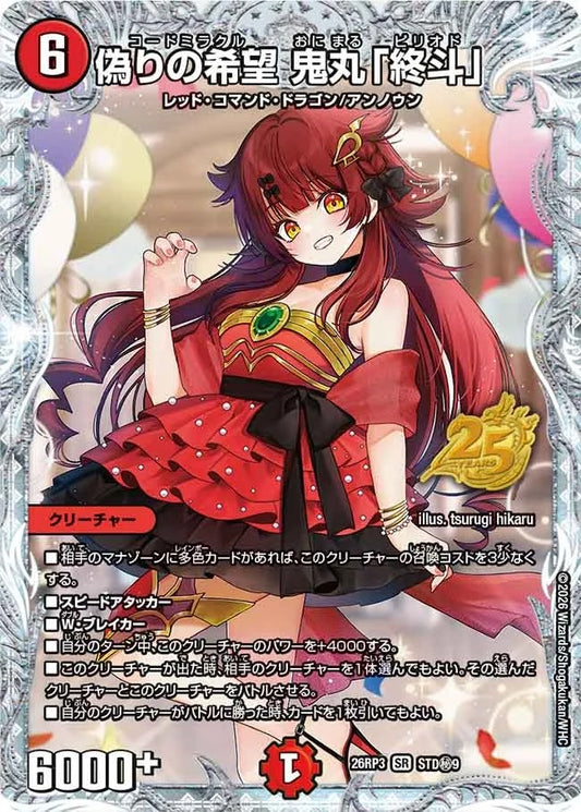 偽りの希望 鬼丸「終斗」(STD秘9/)
