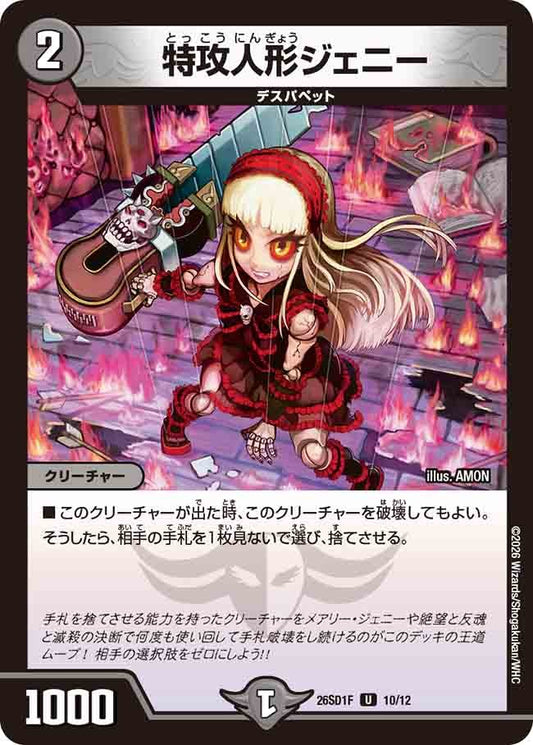 特攻人形ジェニー(DM26SD1 10/12)