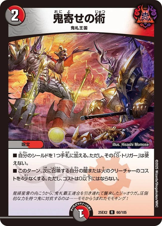 鬼寄せの術(60/105)