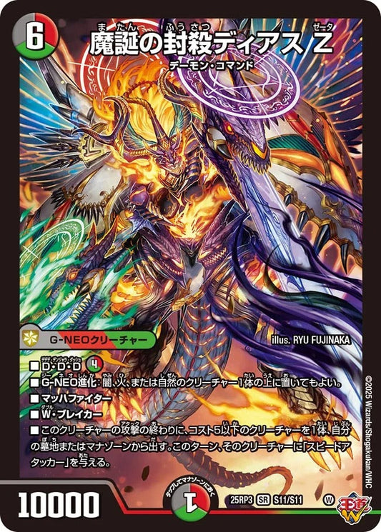 魔誕の封殺ディアス Z(DM25EX3 S11/S11)