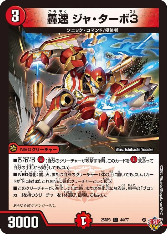 轟速 ジャ・ターボ3(44/77)