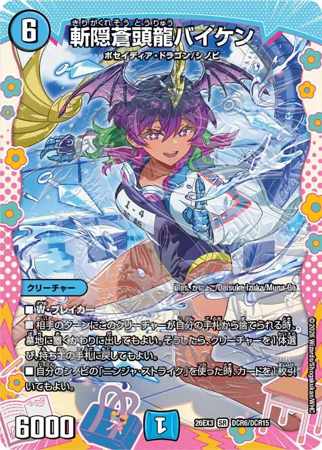 斬隠蒼頭龍バイケン(DCR6/DCR15)