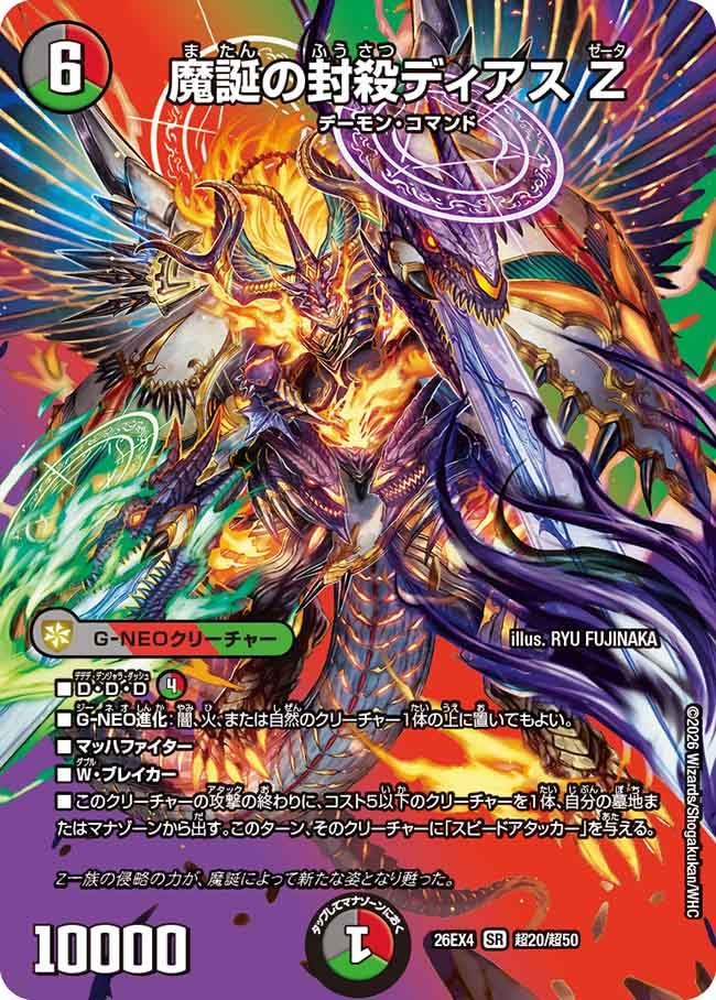 魔誕の封殺ディアス Z(超20/超50)