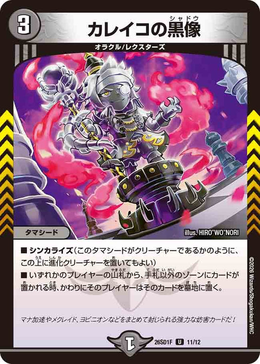 カレイコの黒像(DM26SD1 11/12)