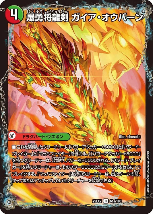 爆勇将龍剣 ガイア・オウバーン(61/105)