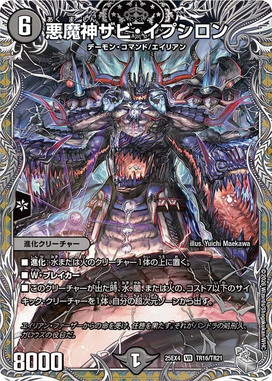 悪魔神ザビ・イプシロン(TR16/TR21)