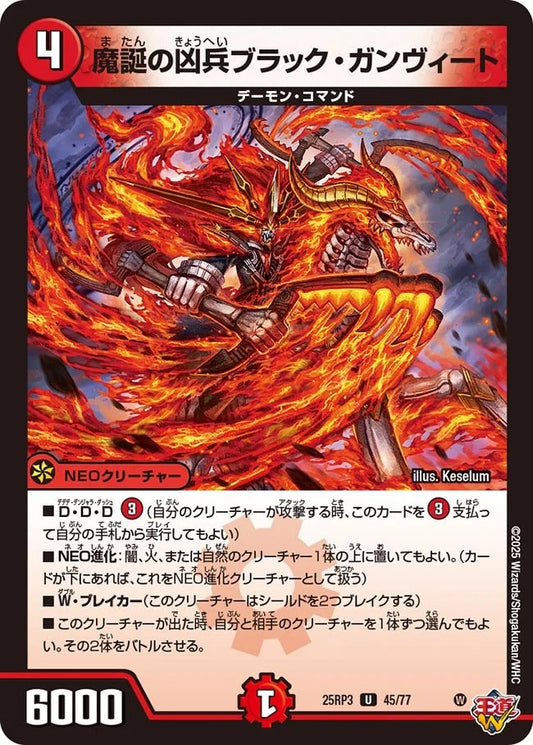 魔誕の凶兵ブラック・ガンヴィート(45/77)