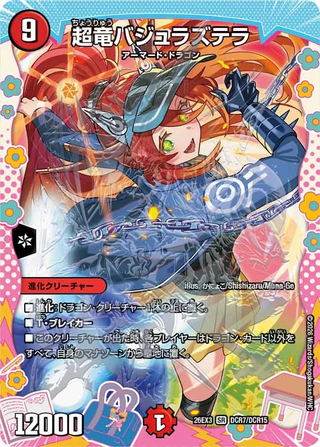 超竜バジュラズテラ(DCR7/DCR15)