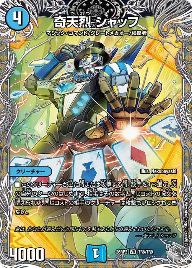 奇天烈 シャッフ(TR8/TR9)