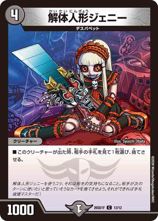 解体人形ジェニー(DM26SD1 12/12)