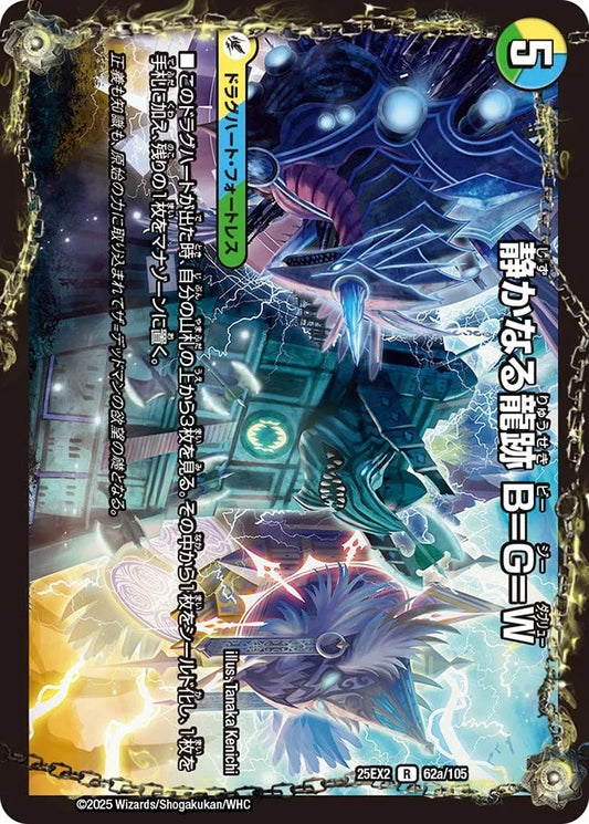 静かなる龍跡 B=G=W(62/105)