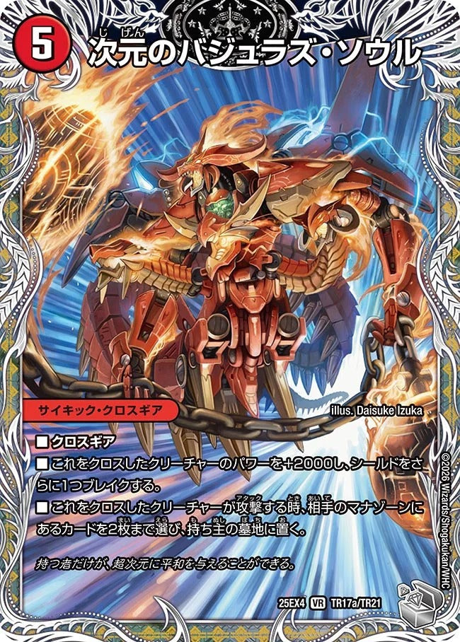 次元のバジュラズ・ソウル(TR17/TR21)
