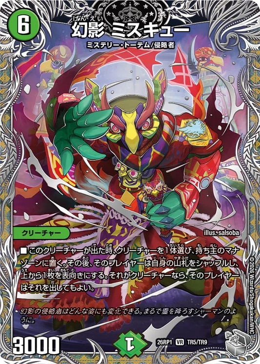 幻影 ミスキュー(TR5/TR9)