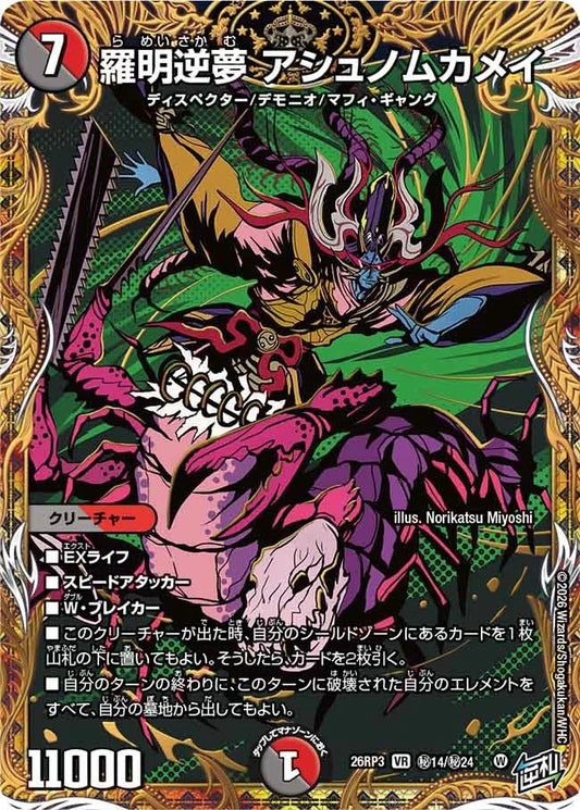 羅明逆夢 アシュノムカメイ(秘14/秘24)