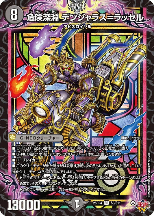 危険深淵 デンジャラス＝ラッセル(DM25EX3 S3/S11)