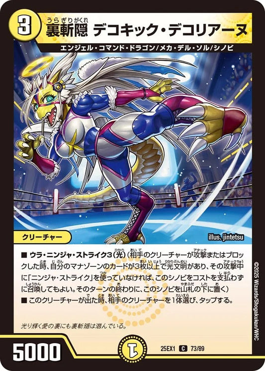 裏斬隠 デコキック・デコリアーヌ(73/89)