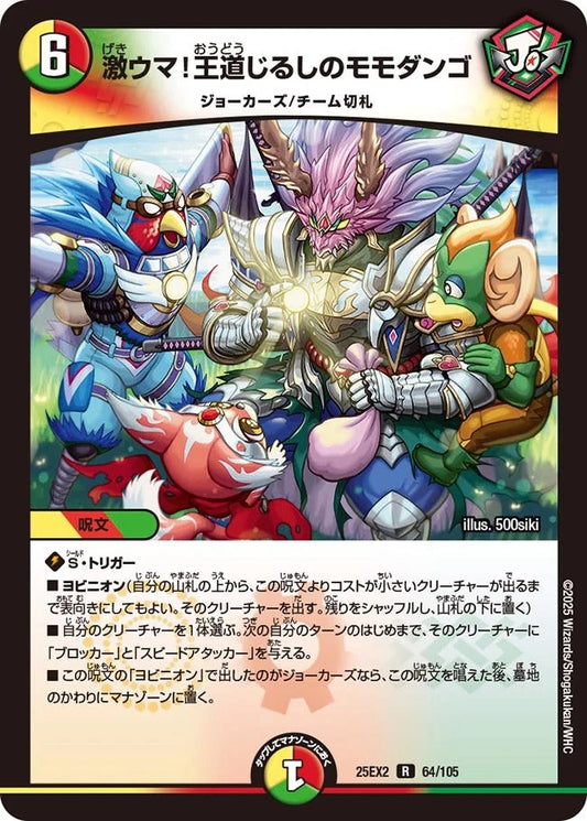 激ウマ！王道じるしのモモダンゴ(64/105)