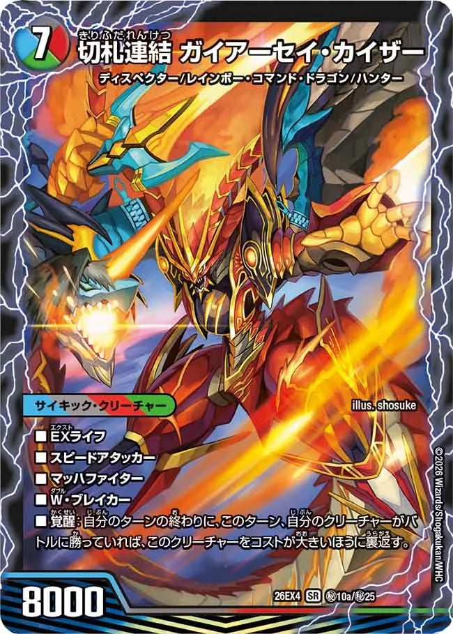 切札連結 ガイアーセイ・カイザー(秘10/秘25)
