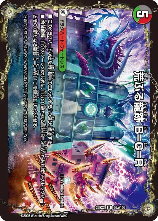 荒ぶる龍跡 B=G=R(65/105)