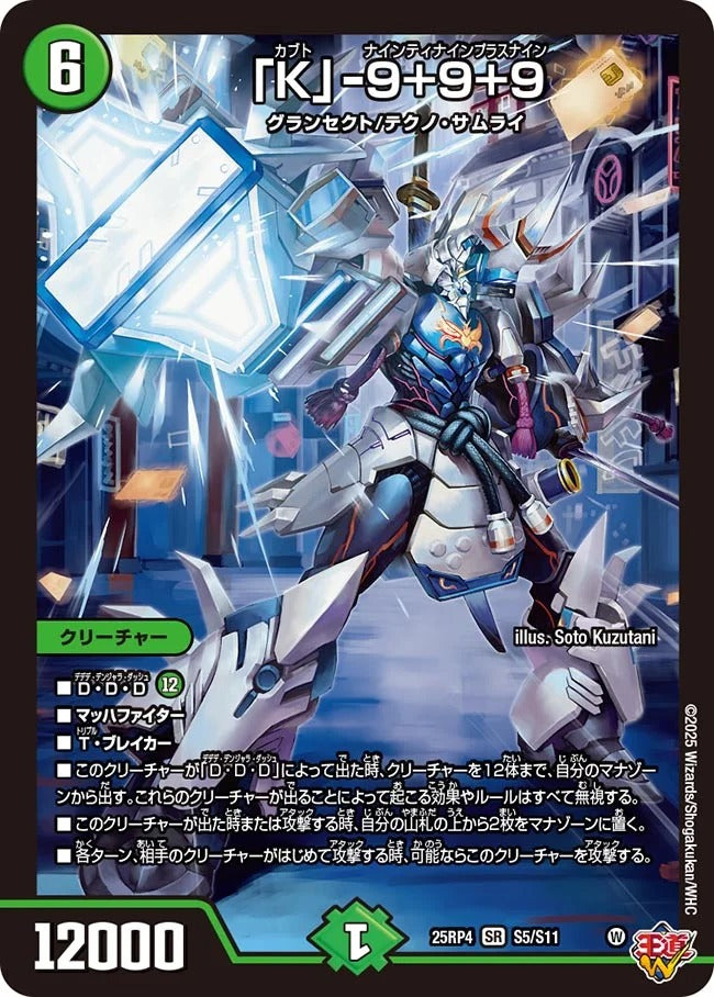 「K」-9+9+9(DM25EX3 S5/S11)