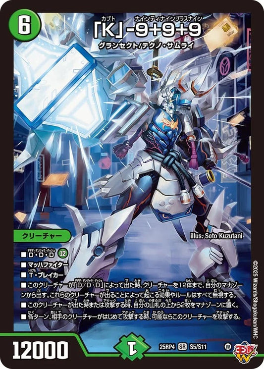 「K」-9+9+9(DM25EX3 S5/S11)