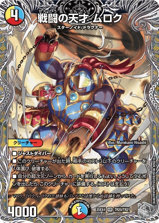 戦闘の天才 ムロク(TR20/TR21)