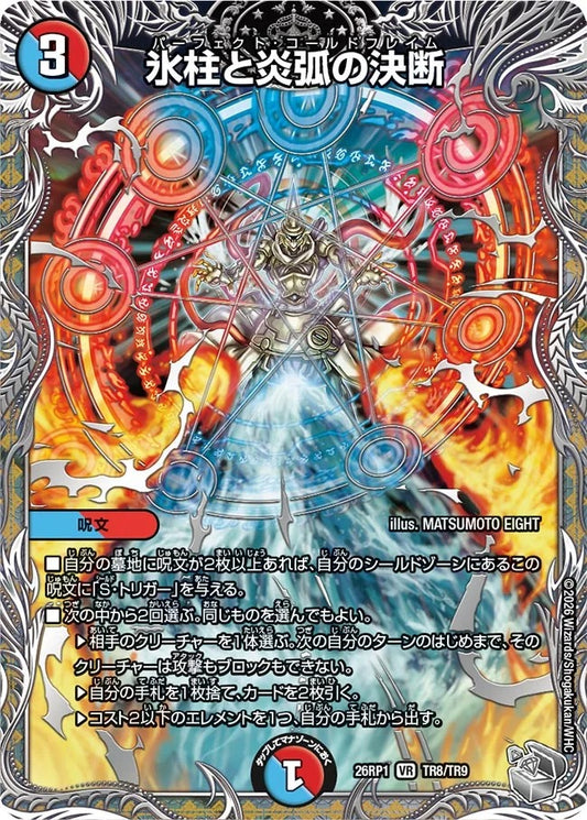 氷柱と炎弧の決断(TR8/TR9)