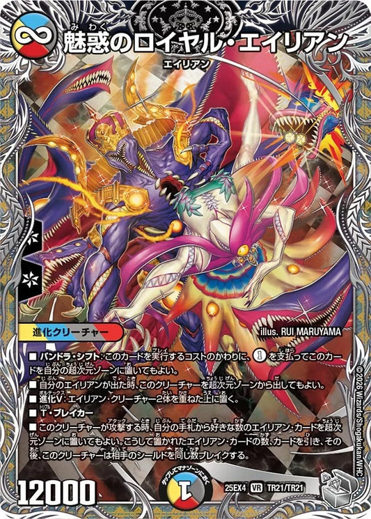 魅惑のロイヤル・エイリアン(TR21/TR21)
