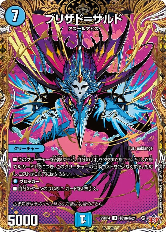 ブリザド＝ザルド(秘19/秘24)