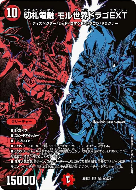 切札電融 モル世界ドラゴEXT(秘13/秘25)