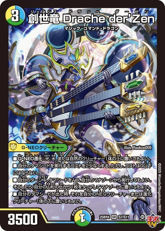 創世竜 Drache der’Zen(DM25EX3 S7/S11)