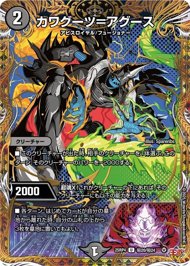 カワグーツ＝アグース(秘20/秘24)