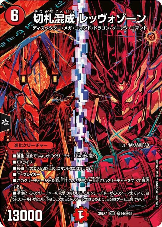 切札混成 レッヴォゾーン(秘14/秘25)