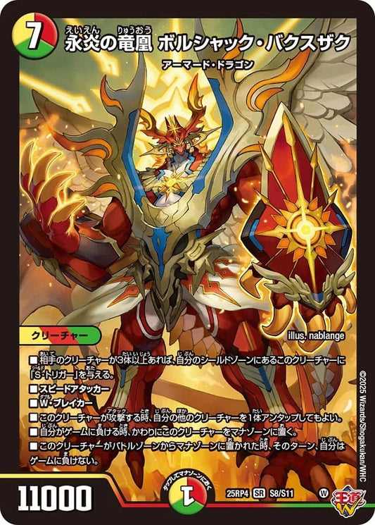 永炎の竜凰 ボルシャック・バクスザク(DM25EX3 S8/S11)