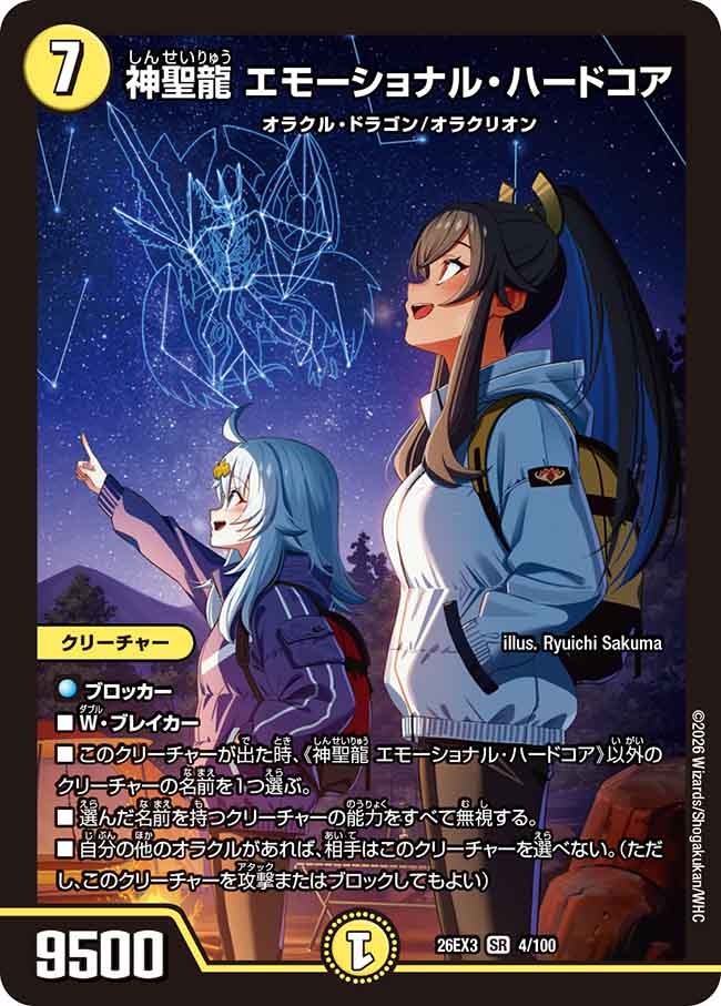 神聖龍 エモーショナル・ハードコア(4/100)