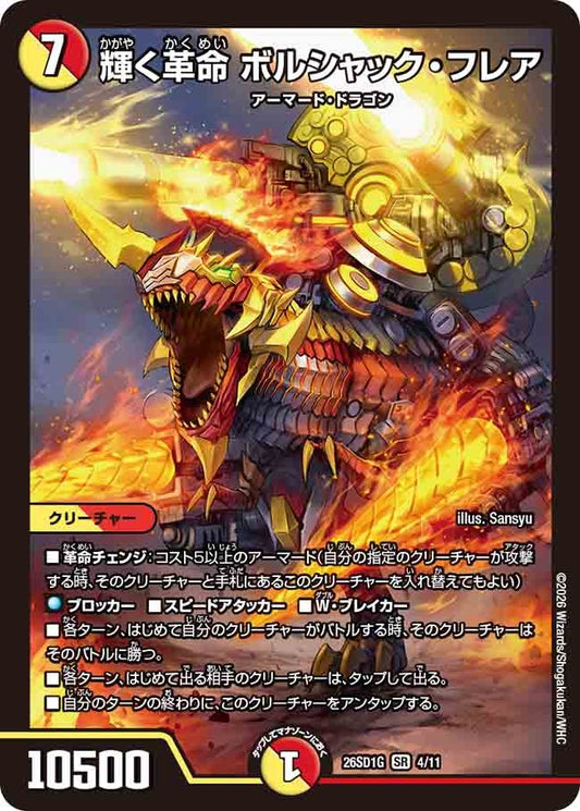 輝く革命 ボルシャック・フレア(DM26SD1 4/11)