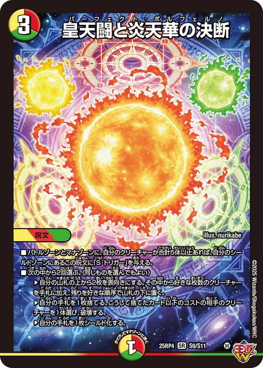 皇天闘と炎天華の決断(DM25EX3 S9/S11)