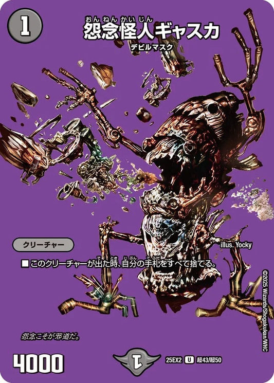 怨念怪人ギャスカ(超43/超50)