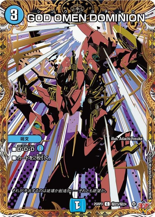 GOD OMEN DOMINION(秘23/秘24)