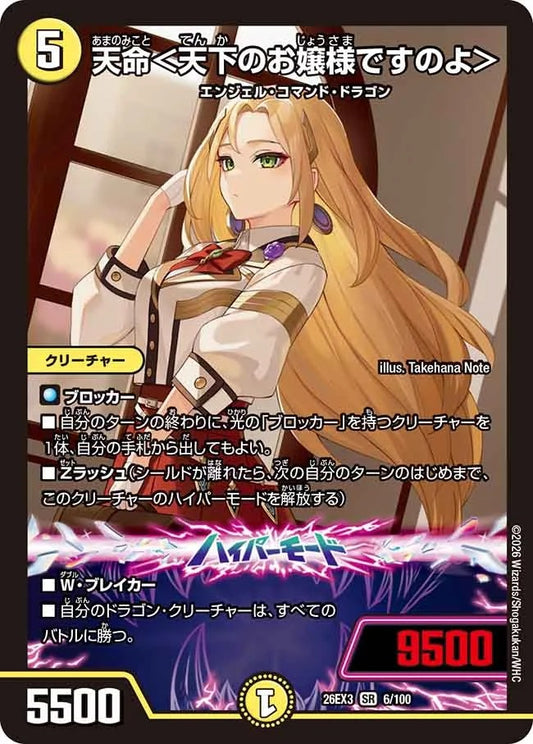 天命＜天下のお嬢様ですのよ＞(6/100)