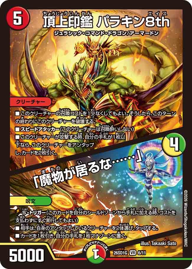 頂上印鑑 パラキン8th / 「魔物が居るな……」(DM26SD1 6/11)