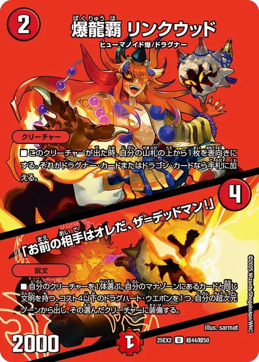 爆龍覇 リンクウッド / 「お前の相手はオレだ、ザ=デッドマン！」(超44/超50)